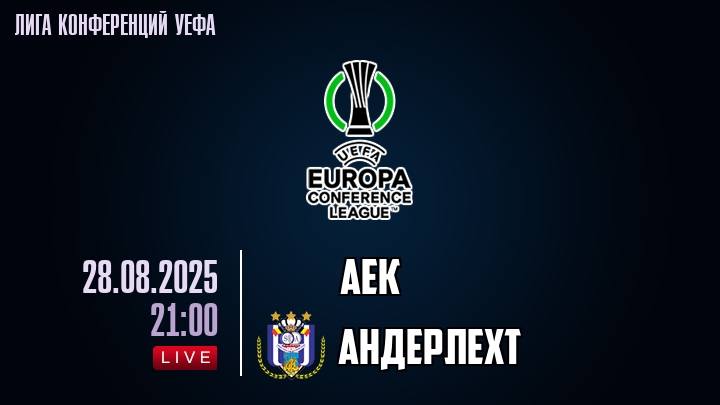 АЕК — Андерлехт, прогноз матча от 28 августа 2025