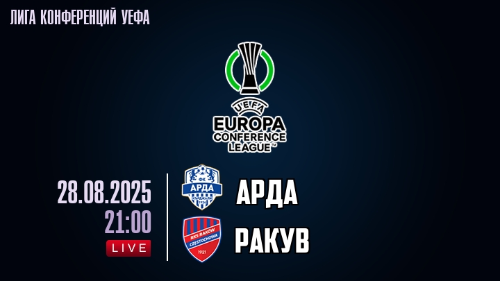 Арда — Ракув, смотреть онлайн 28 августа 2025