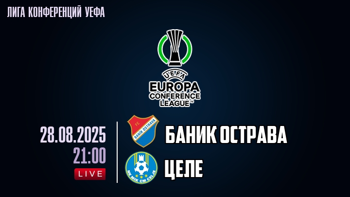 Баник Острава — Целе, смотреть онлайн 28 августа 2025