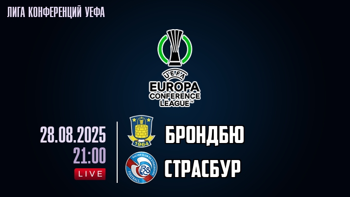 Брондбю — Страсбур, смотреть онлайн 28 августа 2025