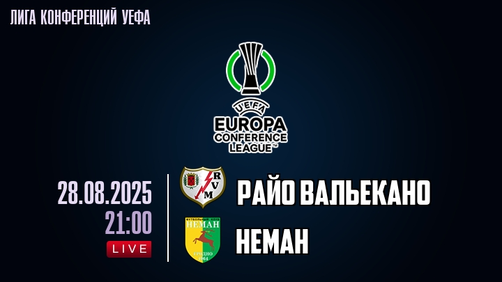 Райо Вальекано — Неман, прогноз матча от 28 августа 2025