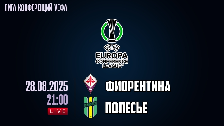 Фиорентина — Полесье, смотреть онлайн 28 августа 2025