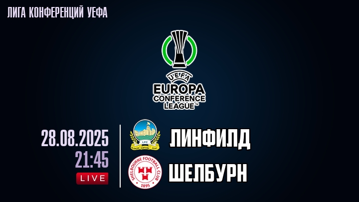 Линфилд — Шелбурн, смотреть онлайн 28 августа 2025
