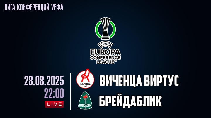 Виченца Виртус — Брейдаблик, смотреть онлайн 28 августа 2025