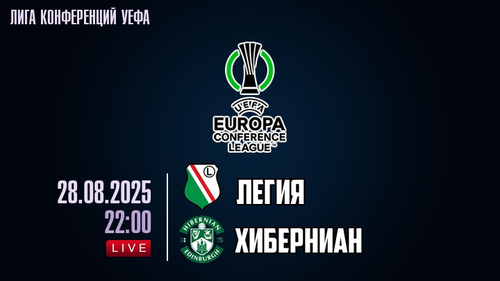 Легия — Хиберниан, смотреть онлайн 28 августа 2025