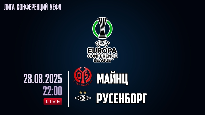 Майнц — Русенборг, смотреть онлайн 28 августа 2025