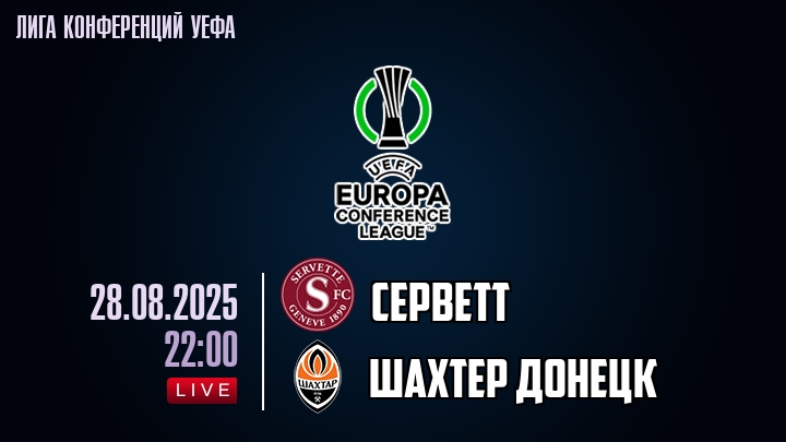 Серветт — Шахтер Донецк, смотреть онлайн 28 августа 2025