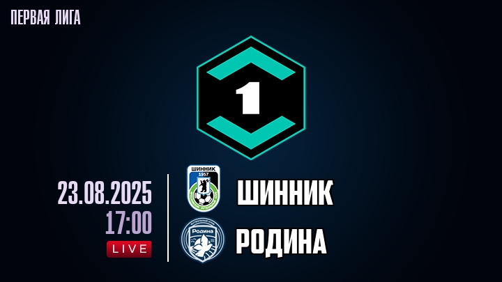 Шинник — Родина, смотреть онлайн 23 августа 2025