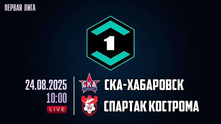 СКА-Хабаровск — Спартак Кострома, смотреть онлайн 24 августа 2025
