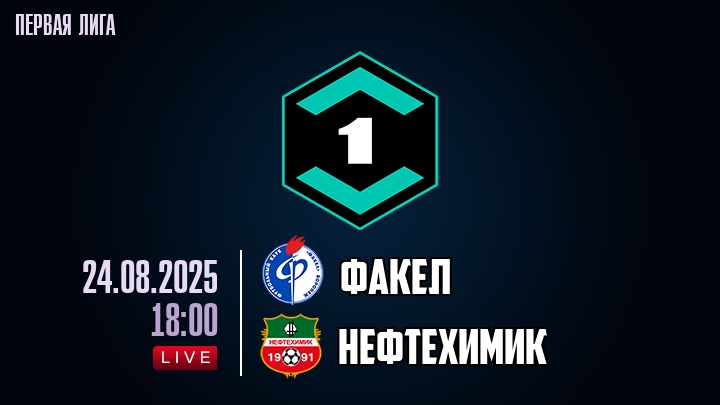 Факел — Нефтехимик, смотреть онлайн 24 августа 2025