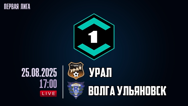 Урал — Волга Ульяновск, смотреть онлайн 25 августа 2025
