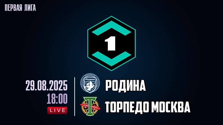 Родина — Торпедо Москва, смотреть онлайн 29 августа 2025