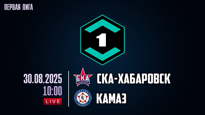 СКА-Хабаровск — КАМАЗ, смотреть онлайн 30 августа 2025