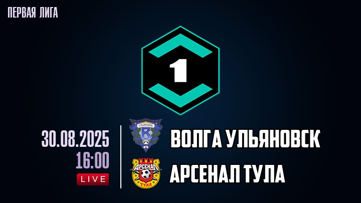 Волга Ульяновск — Арсенал Тула, смотреть онлайн 30 августа 2025