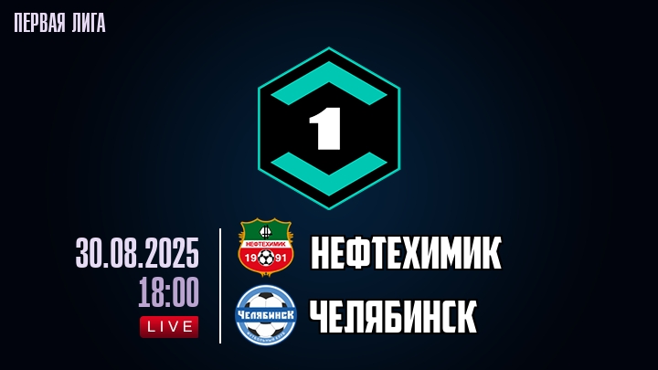 Нефтехимик — Челябинск, смотреть онлайн 30 августа 2025