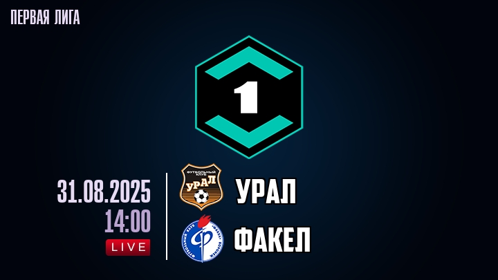 Урал — Факел, смотреть онлайн 31 августа 2025