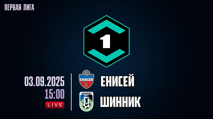 Енисей — Шинник, смотреть онлайн 3 сентября 2025