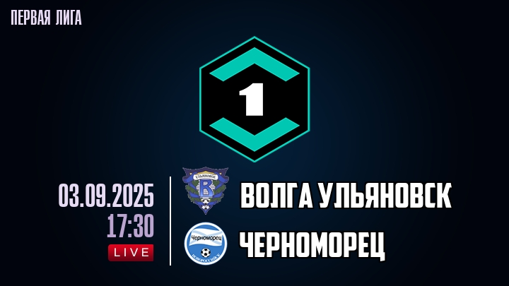 Волга Ульяновск — Черноморец, смотреть онлайн 3 сентября 2025