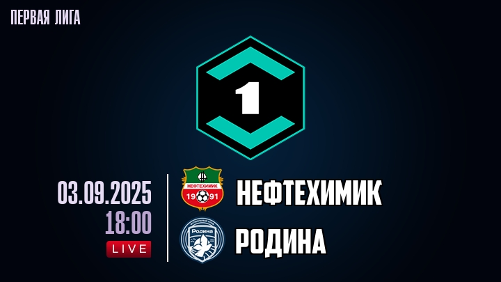 Нефтехимик — Родина, смотреть онлайн 3 сентября 2025