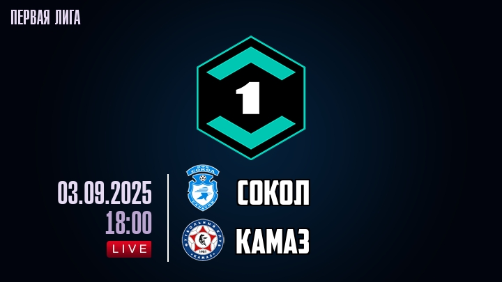 Сокол — КАМАЗ, смотреть онлайн 3 сентября 2025