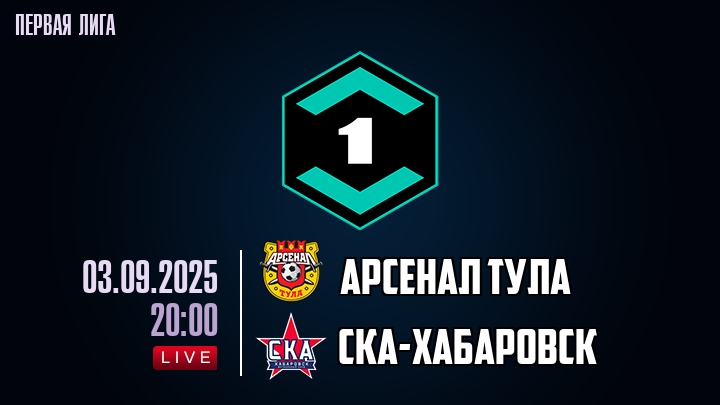 Арсенал Тула — СКА-Хабаровск, смотреть онлайн 3 сентября 2025