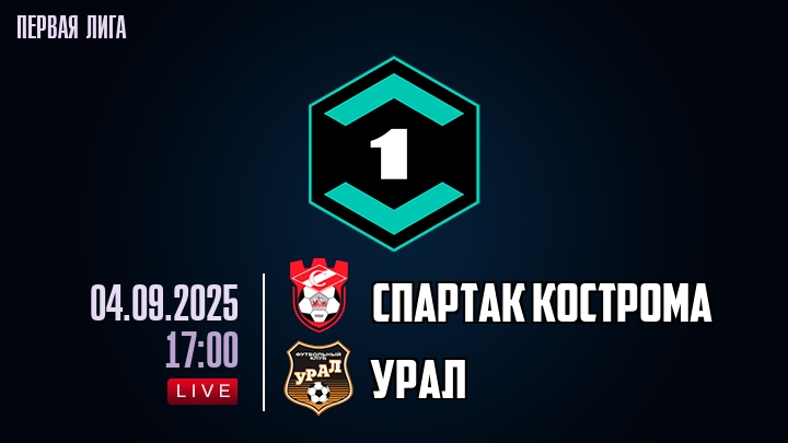 Спартак Кострома — Урал, смотреть онлайн 4 сентября 2025