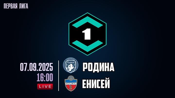 Родина — Енисей, прогноз матча от 7 сентября 2025