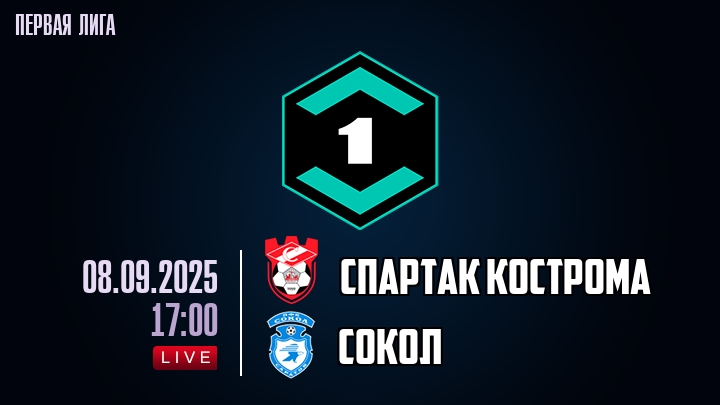 Спартак Кострома — Сокол, смотреть онлайн 8 сентября 2025