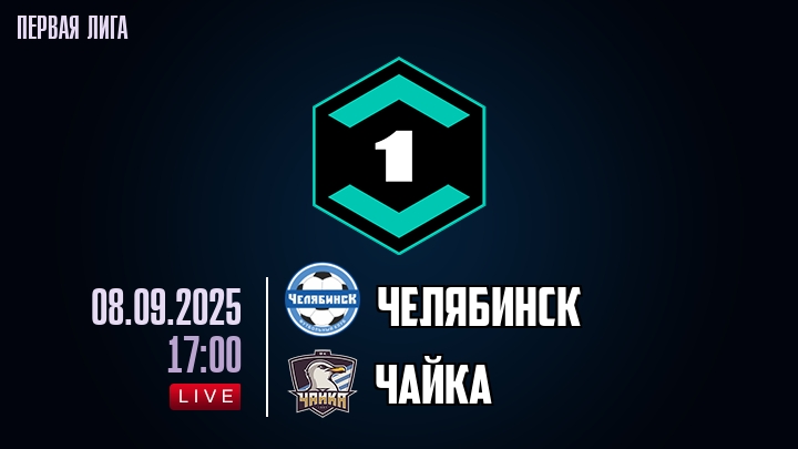 Челябинск — Чайка, смотреть онлайн 8 сентября 2025