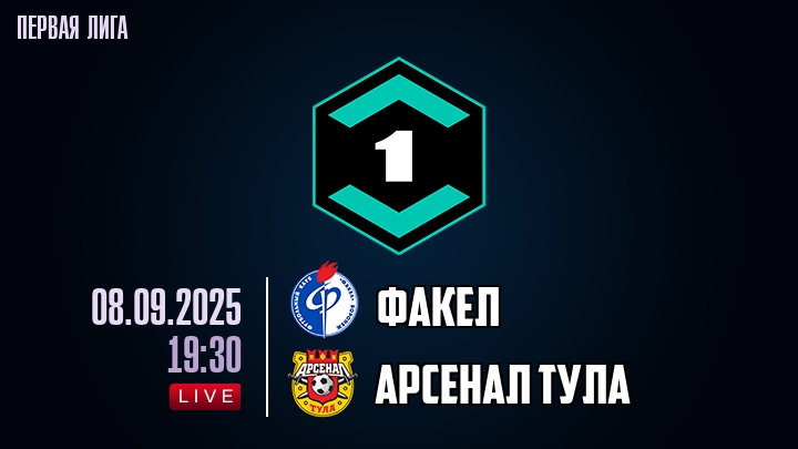 Факел — Арсенал Тула, смотреть онлайн 8 сентября 2025