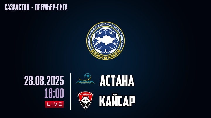 Астана — Кайсар, смотреть онлайн 28 августа 2025