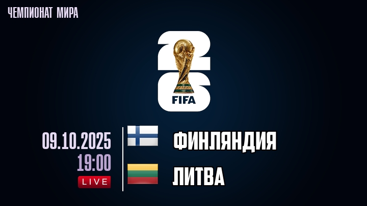 Финляндия — Литва, смотреть онлайн 9 октября 2025