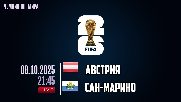 Австрия — Сан-Марино, смотреть онлайн 9 октября 2025
