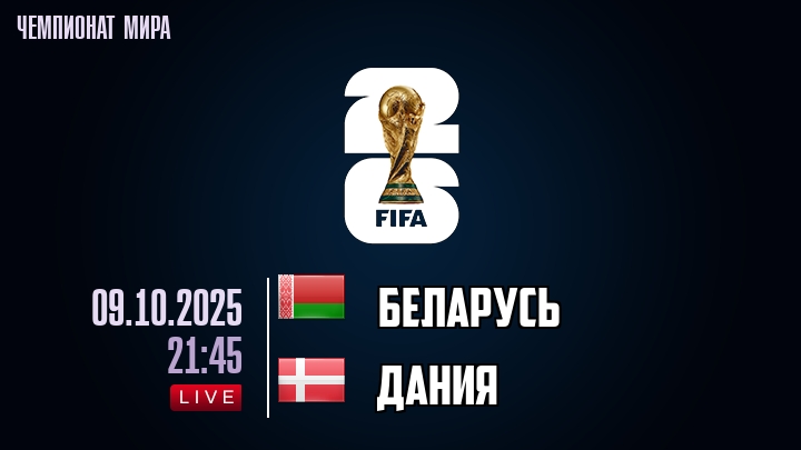 Беларусь — Дания, смотреть онлайн 9 октября 2025