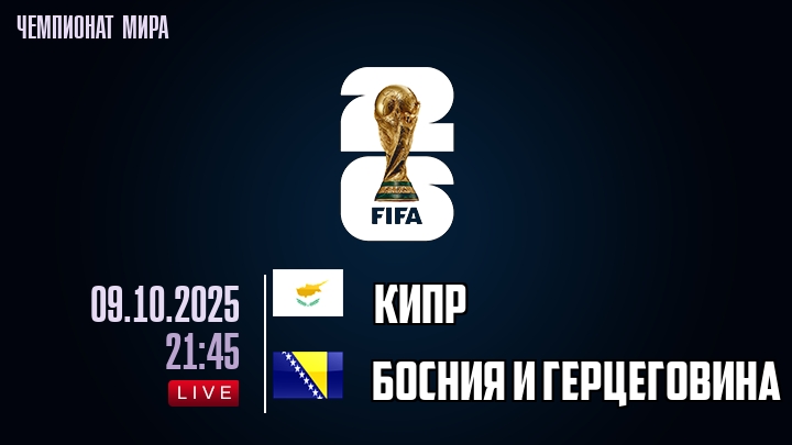 Кипр — Босния и Герцеговина, смотреть онлайн 9 октября 2025