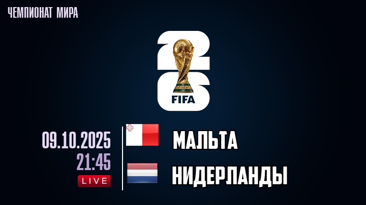 Мальта — Нидерланды, смотреть онлайн 9 октября 2025