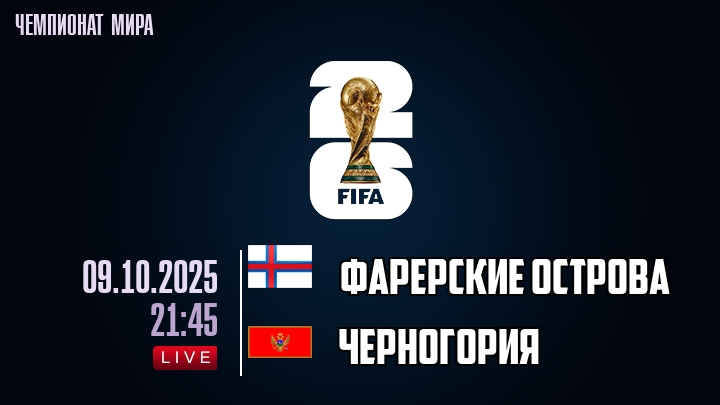 Фарерские острова — Черногория, смотреть онлайн 9 октября 2025