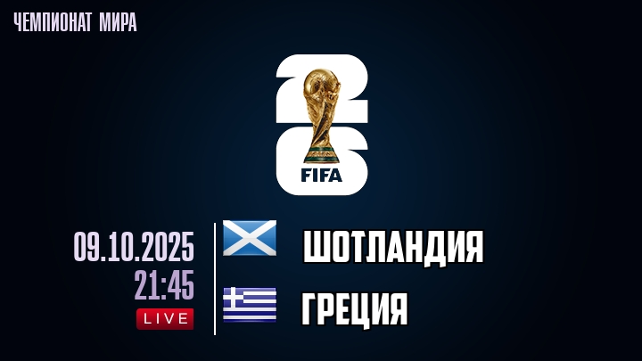 Шотландия — Греция, смотреть онлайн 9 октября 2025