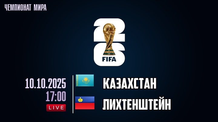 Казахстан — Лихтенштейн, смотреть онлайн 10 октября 2025