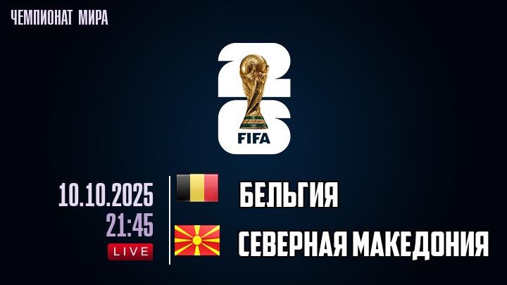 Бельгия — Северная Македония, смотреть онлайн 10 октября 2025