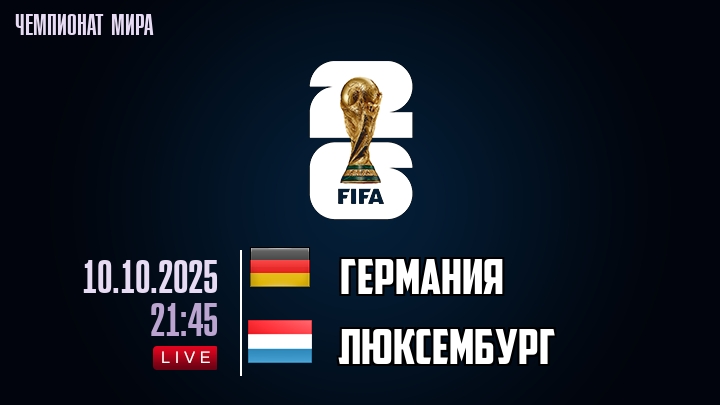 Германия — Люксембург, смотреть онлайн 10 октября 2025