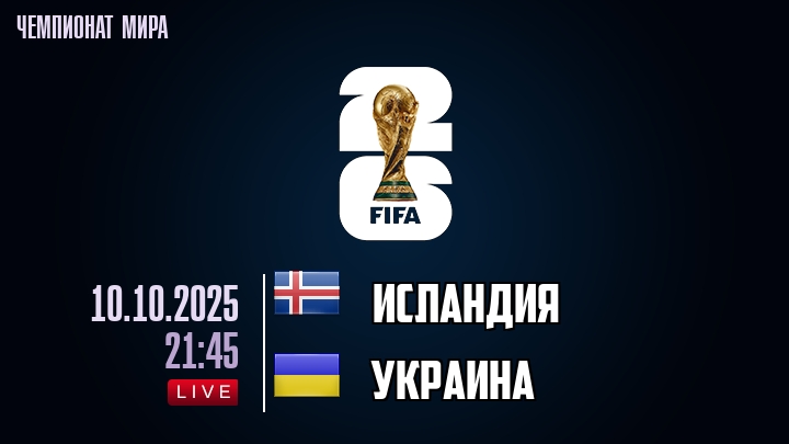 Исландия — Украина, смотреть онлайн 10 октября 2025