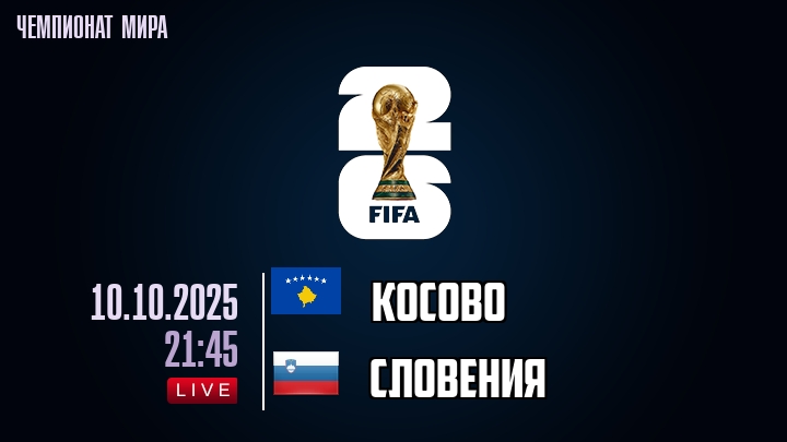 Косово — Словения, смотреть онлайн 10 октября 2025