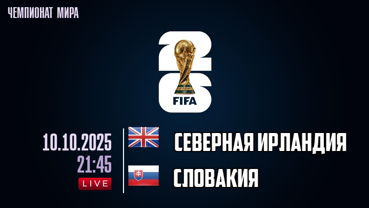 Северная Ирландия — Словакия, смотреть онлайн 10 октября 2025