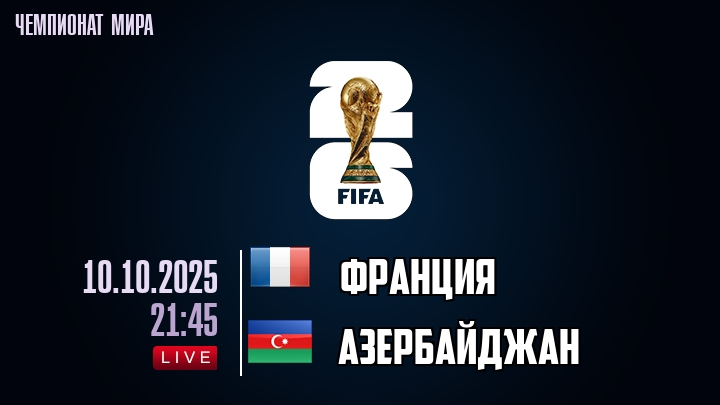 Франция — Азербайджан, смотреть онлайн 10 октября 2025