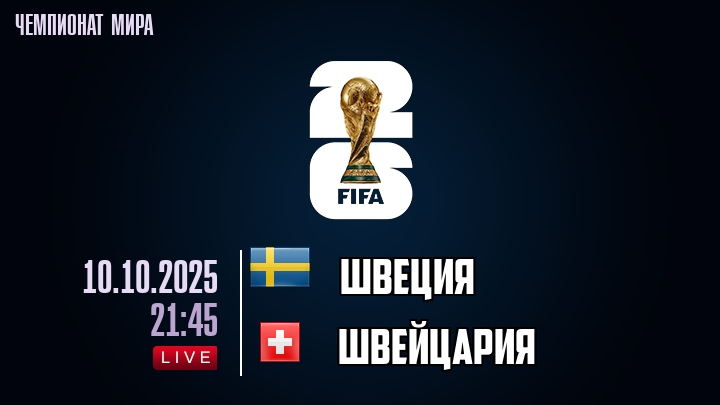 Швеция — Швейцария, смотреть онлайн 10 октября 2025