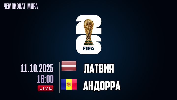 Латвия — Андорра, смотреть онлайн 11 октября 2025