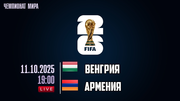 Венгрия — Армения, смотреть онлайн 11 октября 2025