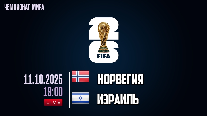 Норвегия — Израиль, смотреть онлайн 11 октября 2025