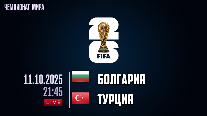 Болгария — Турция, смотреть онлайн 11 октября 2025